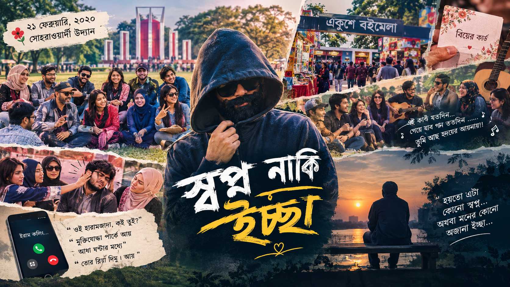 স্বপ্ন নাকি ইচ্ছা 